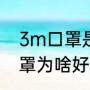 3m口罩是哪个国家的公司（3m的口罩为啥好）