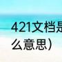 421文档是什么时候出来的（421是什么意思）