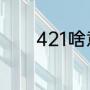 421啥意思（421是什么意思）