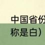 中国省份简称顺口溜手势（哪个省简称是白）