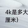 4k是多大纸（4k纸有多大长宽各多少厘米）