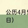 公历4月5日是什么节日（四大法定节日）