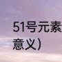 51号元素有什么用（51号元素另一种意义）