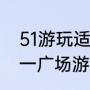51游玩适合发朋友圈的文案（长沙五一广场游玩攻略）