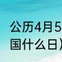 公历4月5日是什么节日（4月5日是全国什么日）