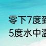 零下7度到5度适合穿什么衣服（气温5度水中温度多少）