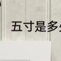 五寸是多少厘米（5寸有多少厘米）