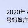 2020年7月4蚂蚁庄园答案（12月16号蚂蚁庄园答案）