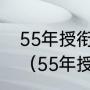 55年授衔的上将有多少人分别是哪些（55年授衔中将多少人，少将多少）