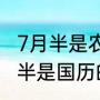 7月半是农历还是公历（2021农历7月半是国历的几月几号）