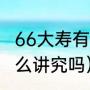 66大寿有什么讲究（过66岁大寿有什么讲究吗）