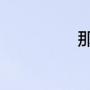 那些食物对肝脏好