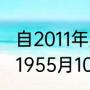 自2011年起每年5月9日是什么日子（1955月10月9日是什么日子）