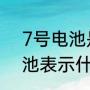 7号电池是什么材质的电池（七号电池表示什么意义）