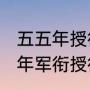 五五年授衔少将有姓严的没有（1955年军衔授衔时四川有多少个将军）