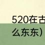 520在古代是什么意思（520是个什么东东）
