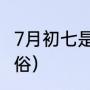 7月初七是什么节日（七月初七闽南风俗）