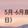 5月-6月是几个月（所有节日是几月几日）
