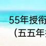 55年授衔的上将有多少人分别是哪些（五五年授衔少将有姓严的没有）