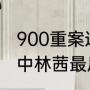 900重案追凶几部（《900重案追凶》中林茜最后跟谁在一起是一正还是）