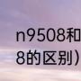n9508和n9500区别（i9500和i9508的区别）