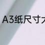 A3纸尺寸大小（A3纸张是多大尺寸）