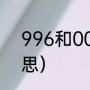 996和007什么意思（996是什么意思）