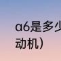 a6是多少v的电池（奥迪a6是v几发动机）