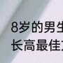 8岁的男生表现是什么样子（8岁男孩长高最佳方法）