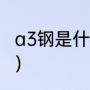 a3钢是什么材质（a3钢材是什么材质）