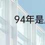 94年是属虎吗（九四年属什么）