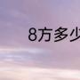 8方多少平方（8m2表示什么）