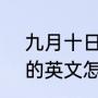 九月十日是初秋还是中秋（9月10日的英文怎样简写）