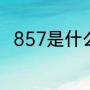 857是什么（什么是857生活方式）