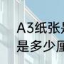 A3纸张是多大尺寸（a3纸尺寸国标是多少厘米）