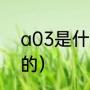 a03是什么（富士康a03三楼做什么的）