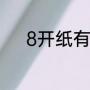 8开纸有多大（8开的纸是多大）