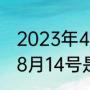 2023年4月4号是情人节吗（2023年8月14号是情人节吗）
