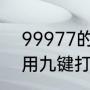 99977的真正含义是什么（999777用九键打出来是什么意思）