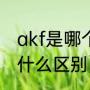 akf是哪个国家的牌子（akf和mkf有什么区别）