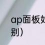 ap面板如何初始化（ap面板厚薄区别）