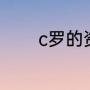 c罗的资料（c罗的具体资料）