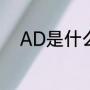 AD是什么意思（AD是什么意思）