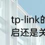 tp-link的ap隔离是什么（ap隔离开启还是关闭）