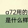 a72用的什么处理器（oppoa72耳机是什么样的）