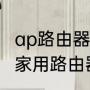 ap路由器和普通路由器的区别（ap与家用路由器区别）