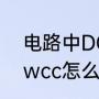 电路中DCBACKLIGHT什么电路（awcc怎么关闭键盘灯光）
