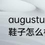 augustus鞋是什么牌子（augustus鞋子怎么样）