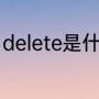 delete是什么键（delete键怎么删除）