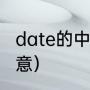 date的中文意思是什么（date是什么意）